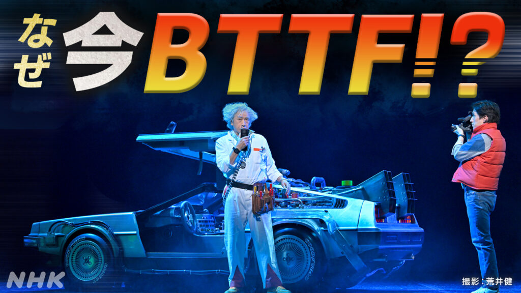 時空を超えて届くBTTFのメッセージ