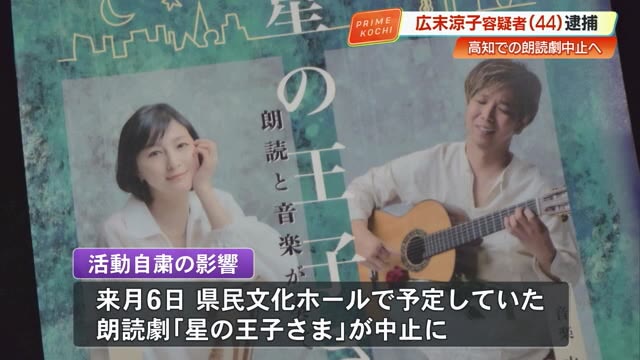 俳優・広末涼子容疑者（44）逮捕受け　5月6日予定の高知の朗読会中止 « 高知のニュース - 高知さんさんテレビ