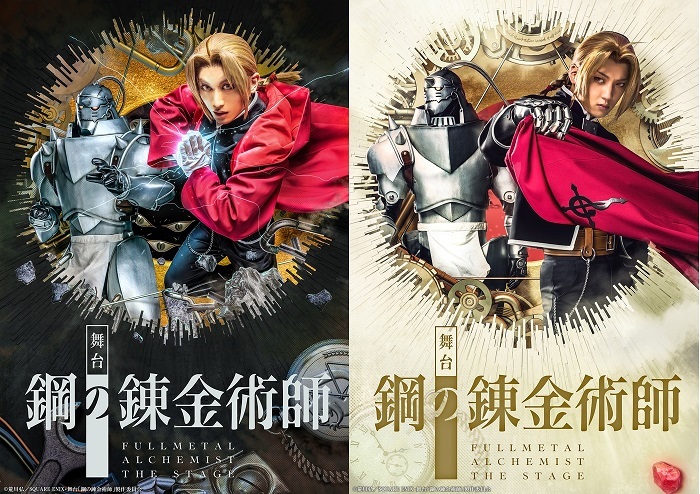 (C)荒川弘／SQUARE ENIX・舞台「鋼の錬金術師」製作委員会