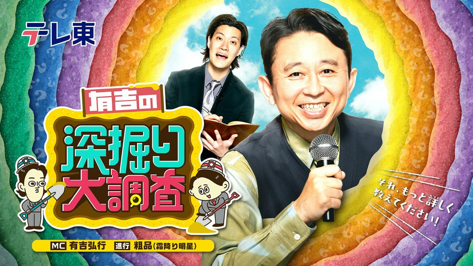4月10日(木)夜6時25分～「有吉の深掘り大調査」！「有吉木曜バラエティ」が「有吉の深掘り大調査」へリニューアル！初回2時間半SPは行列・孤独グルメ＆厨房ドキュメントを“深掘り目線”でパワーアップ！ | テレ東 リリ速（テレ東リリース最速情報） | テレ東・ＢＳテレ東 7ch(公式)