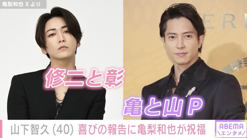 山下智久の40歳誕生日を亀梨和也が「青春アミーゴ」歌詞引用で祝福「Happy Birthday ミ・アミーゴ」（2025年4月11日）｜BIGLOBEニュース