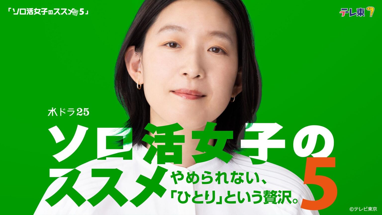 ソロ活女子のススメ５ 第1話 ソロトラムの旅 - tv-tokyo.co.jp