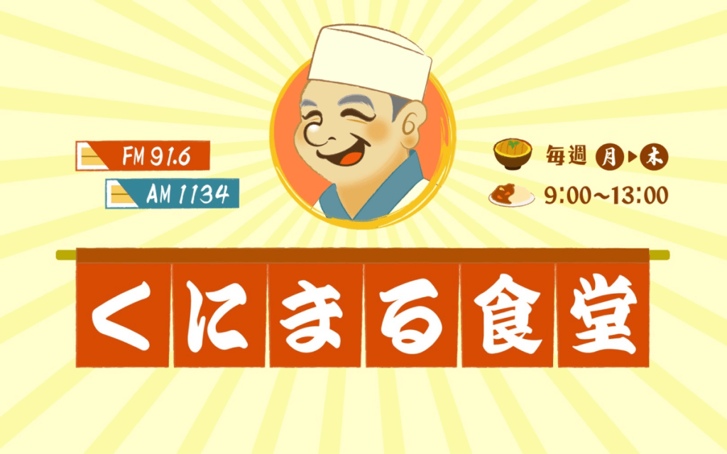 『くにまる食堂』パーソナリティ・野村邦丸　番組お休みのお知らせ