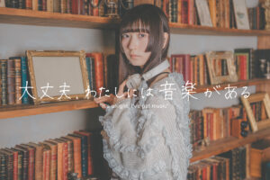 【新連載】ツクヨミ ケイコ「大丈夫、わたしには音楽がある」Vol.1「秘密の呪文」 - StoryWriter