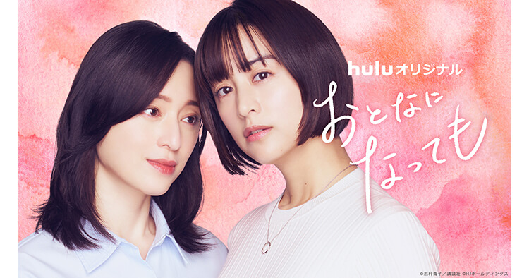 山本美月×栗山千明 初共演ドラマ「おとなになっても」主題歌はヒグチアイ、予告映像解禁! 4月26日～Hulu独占配信 | AOI Pro. Inc.