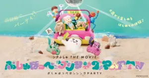 映画公開記念「ジユウぬりえ★キャンペーン」（オリジナルぬりえ）がスタート♪ | 『シナぷしゅ THE MOVIE ぷしゅほっぺダンシングPARTY』オフィシャルサイト。5/16(金)ぷしゅっと全国ロードショー！