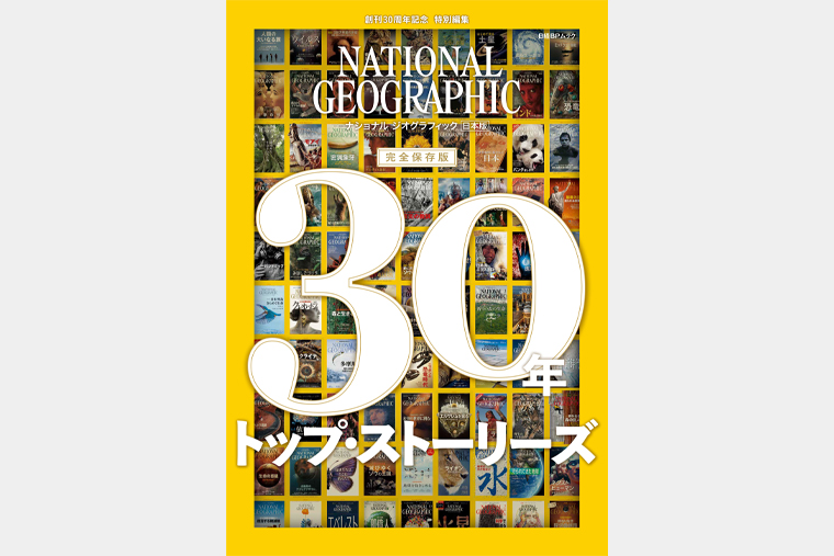 ナショナル ジオグラフィック日本版　30年　トップ・ストーリーズ | 書籍 | ナショナル ジオグラフィック日本版サイト