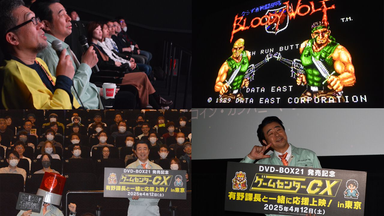 『ゲームセンターCX』映画館で有野課長&天の声のツッコミ付きで挑戦を振り返る！ 有野課長本人と“一緒に応援上映”が想像以上に楽しかった