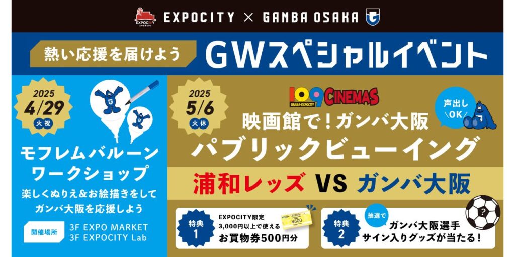 映画館で応援！5/6（火・休）明治安田J1 第15節 浦和戦 パブリックビューイング開催のお知らせ｜ガンバ大阪オフィシャルサイト