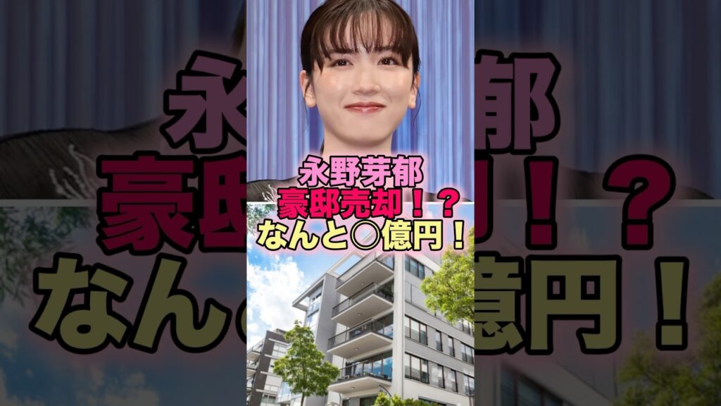 【悲報】永野芽郁 豪邸売却！？ なんと○億円！ #芸能人 #芸能 #雑学 #永野芽郁 #田中圭 #降板ドミノ