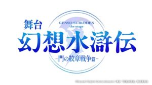 舞台「幻想水滸伝-門の紋章戦争篇-」12月より上演！岡村直樹 和田琢磨 長江崚行 山田ジェームス武 磯貝龍乎