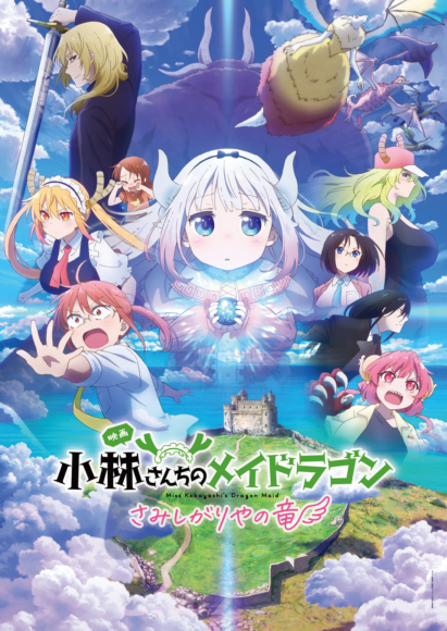映画『小林さんちのメイドラゴン さみしがりやの竜』個性あふれるキャラクターポスター公開！ | PONY CANYON NEWS – ポニーキャニオン