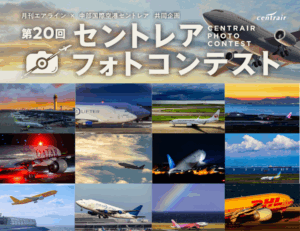 空の旅の感動を募集　「第20回セントレアフォトコンテスト」　入賞特典には“関係者のみエリア”での撮影も - デジカメ Watch