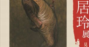 【関西プレビュー】「没後40年 鴨居玲展 見えないものを描く」 美術館「えき」KYOTOで5月30日から 孤高の奇才画家が目指した芸術像とは – 美術展ナビ