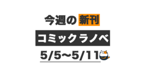 【Kindle新刊】今週（5/5〜5/11）発売の新刊まとめ – きんとく