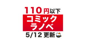 【Kindleセール】110円以下!!コミック ラノベ（5/12更新） – きんとく