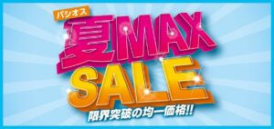 【夏MAX SALE】ファッションプラザ[パシオス]にて5/14(水)よりスタート！ | 株式会社田原屋のプレスリリース