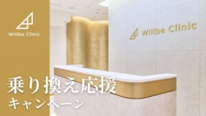 エステ脱毛から安心の医療脱毛へ！乗り換え応援キャンペーンについてのご案内と倒産救済措置制度の延長について【美容皮膚科 Willbe Clinic（ウィルビークリニック）】 | ウィルビークリニックのプレスリリース