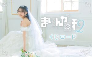 【Voice Actor Card Collection VOL.15 高野麻里佳「まりんか日和2」】がオンラインくじ「くじロード」に登場！