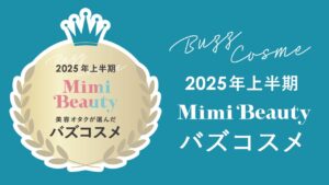 美容メディアMimi Beauty「2025年上半期バズコスメ大賞」を発表 | 株式会社Mimi Beautyのプレスリリース
