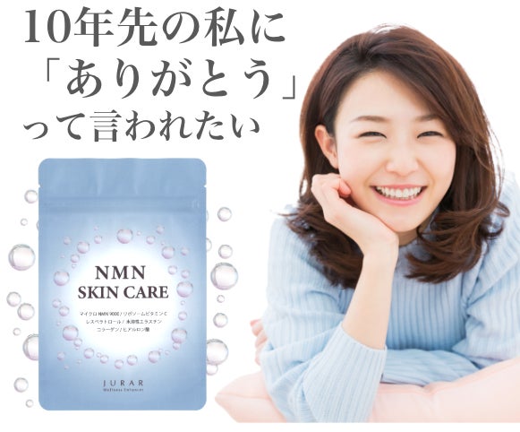10年先の私に「ありがとう」って言われたい。時を超える美しさを育む、NMN配合サプリメント『NMN SKIN CARE』誕生 | 株式会社フラメルのプレスリリース