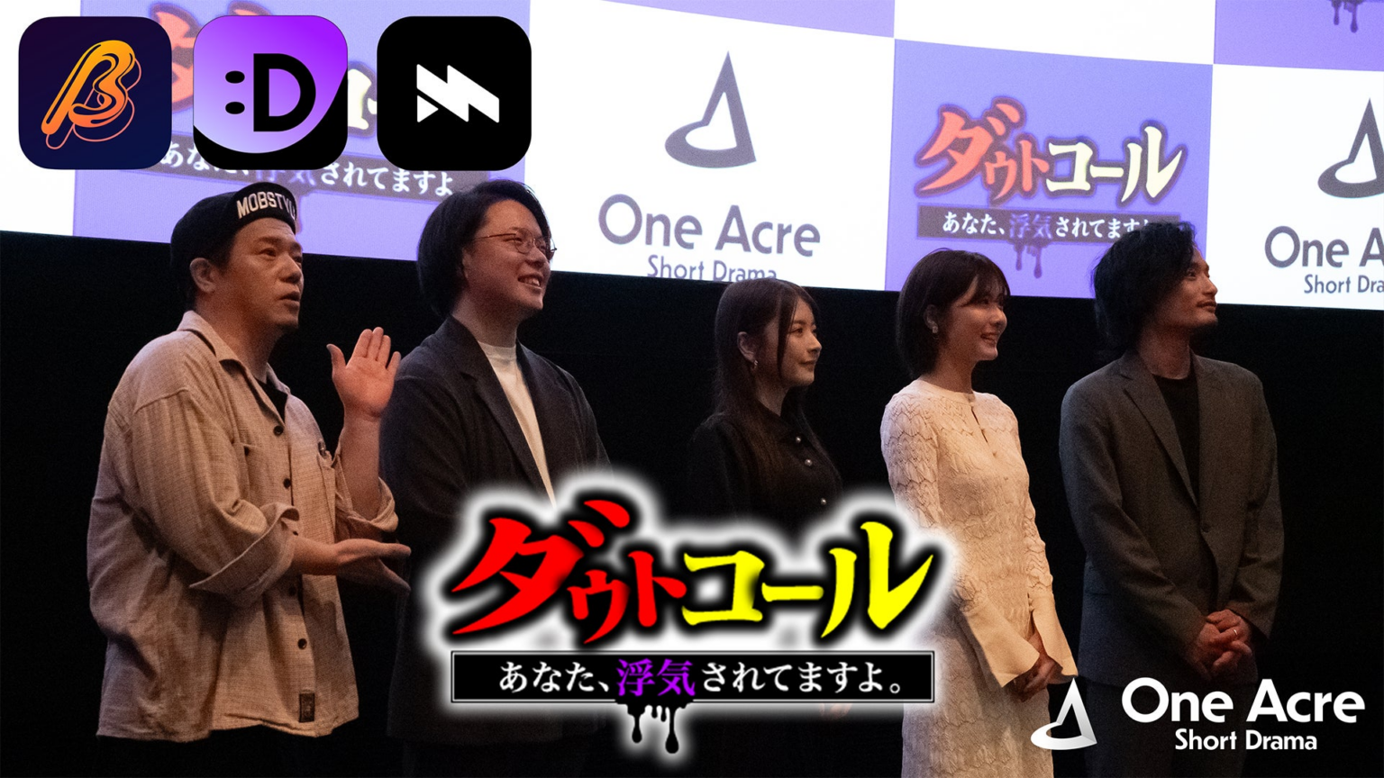 《元AKB48・清水麻璃亜＆木村葉月が登壇》ショートドラマ『ダウトコール』完成披露試写会を開催！ビジネスプレゼンも実施 | 株式会社One Acre Short Dramaのプレスリリース