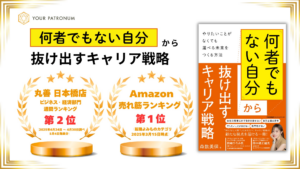 【書籍ランキング第2位】『「何者でもない自分」から抜け出すキャリア戦略』が丸善 日本橋店、ビジネス・経済部門にランクイン | 株式会社Your Patronumのプレスリリース