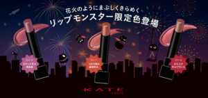 KATE「リップモンスター」「ザ アイカラー」から花火のようにきらめく夏の限定色登場！ | 株式会社カネボウ化粧品のプレスリリース - PR TIMES