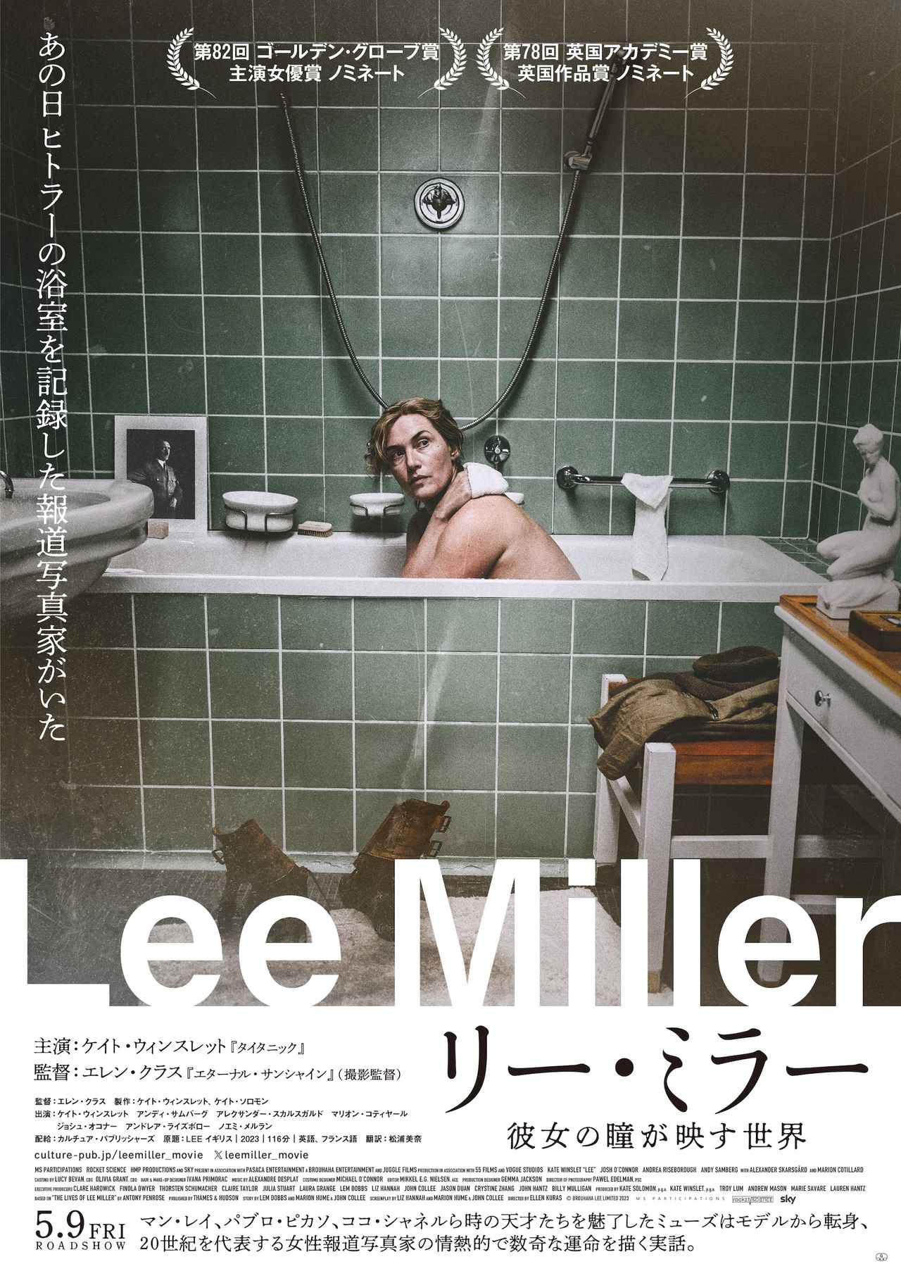 画像1: 渡辺麻紀　オススメ作品 『リー・ミラー 彼女の瞳が映す世界』