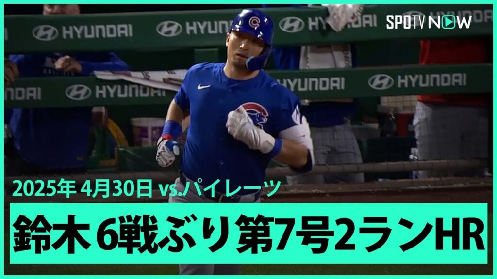 【鈴木誠也 今季第7号2ランHR！】カブスvsパイレーツ MLB2025シーズン 4.30