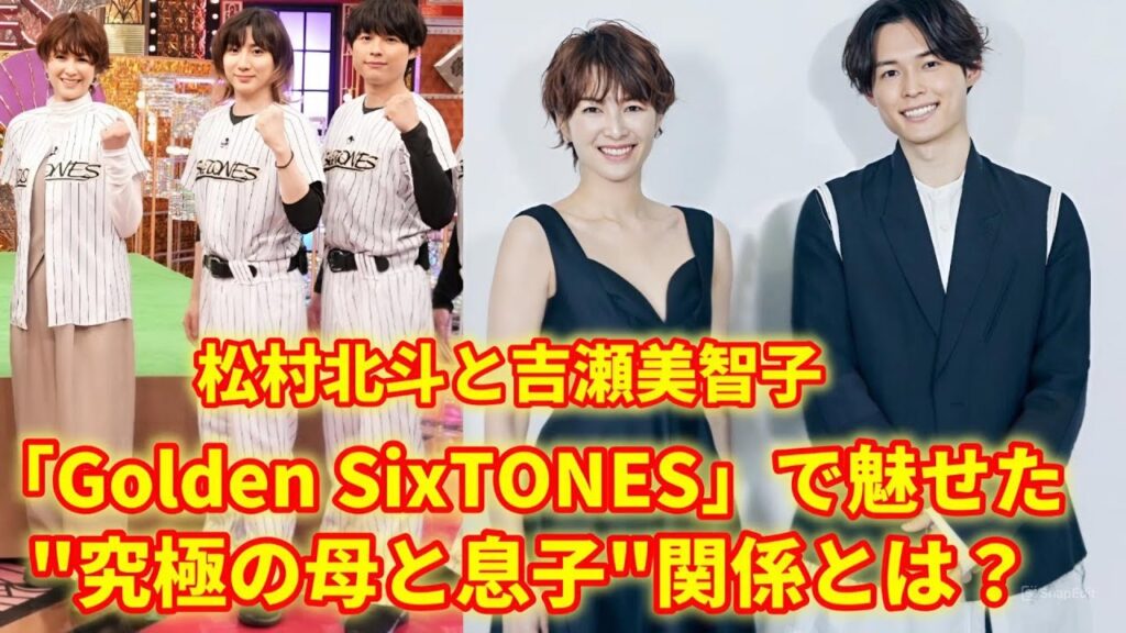 「Golden SixTONES」が大きな話題に!観客は、松村北斗さんと美しい女優・吉瀬美智子さんが演じる母と息子の役に驚嘆しています。 「Golden SixTONES」が大きな話題に!観客は、松村北斗さんと美しい女優・吉瀬美智子さんが演じる母と息子の役に驚嘆しています。