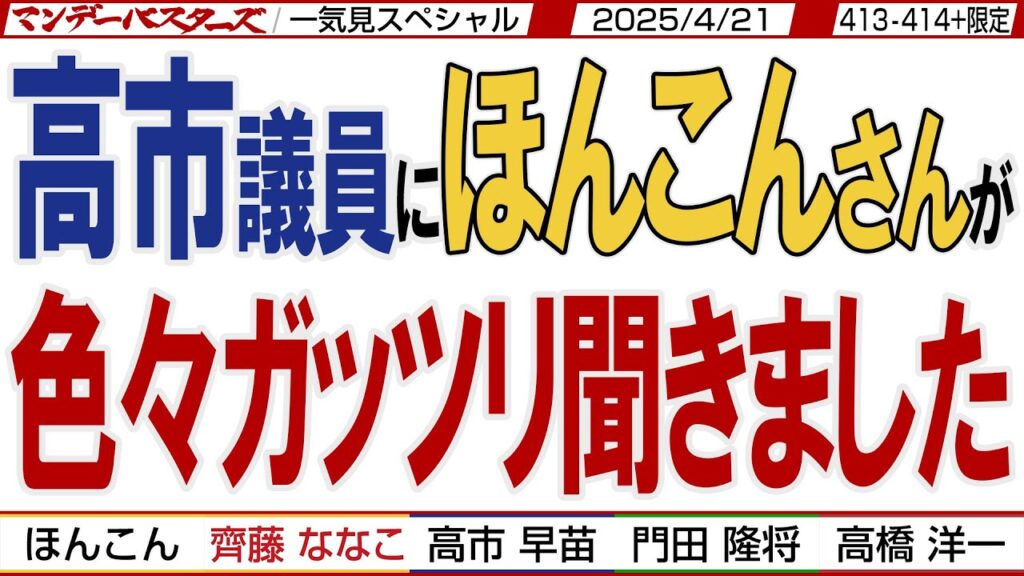 高市議員にほんこんさんが 色々ガッツリ聞きました / 石破政権やトランプ関税そして減税や財務省などの話題を門田さんと洋一さんが切りまくる【文化人スペシャル/一気見版】