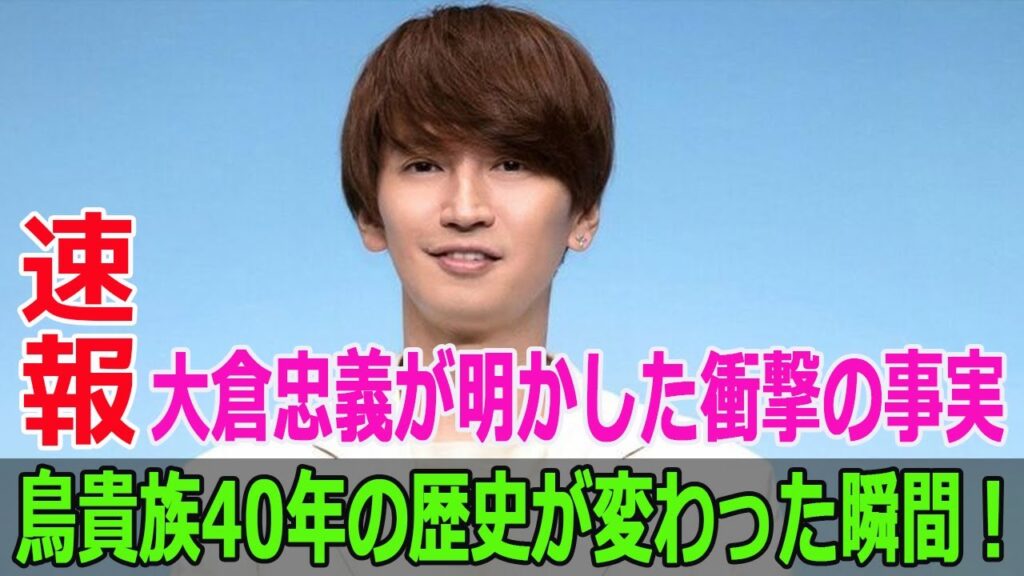 鳥貴族40年の歴史が変わった瞬間！大倉忠義が明かした衝撃の事実