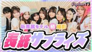 【サプライズ】新専属モデル5人に初撮影で表紙サプライズを仕掛けてみた！【Popteen】【辻加純/川野明愛/藤田みあ/代田萌花/樋口こなつ】