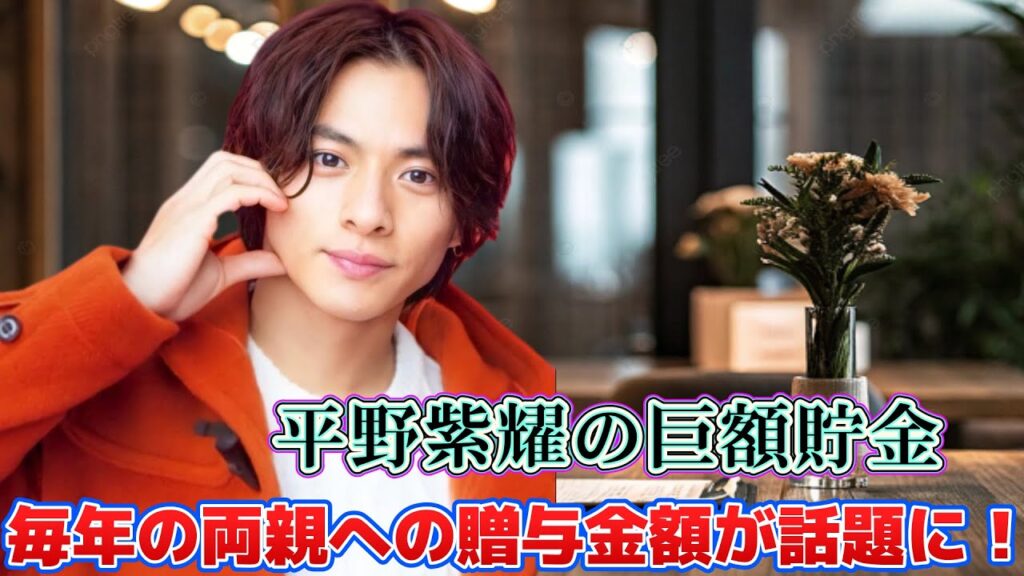 平野紫耀の巨額貯金と毎年の両親への贈与金額が話題に！