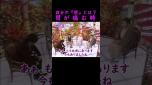 【オーラの泉】胃が痛む時【陣内智則】#美輪明宏 #江原啓之 #切り抜き #おすすめ #shorts #trending #開運 #幸せ #不思議 #感動する話 #占い #スピリチュアル #前世 #霊視