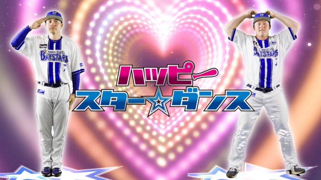 【球場ビジョン映像】「ハッピースター☆ダンス」2025シーズン選手ダンスver.