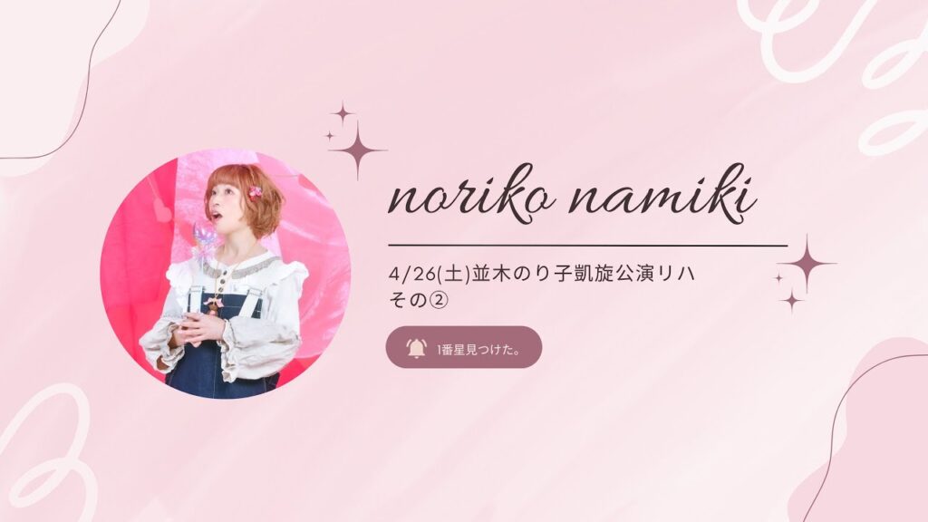 並木のり子「1番星見つけた。」426リハーサル