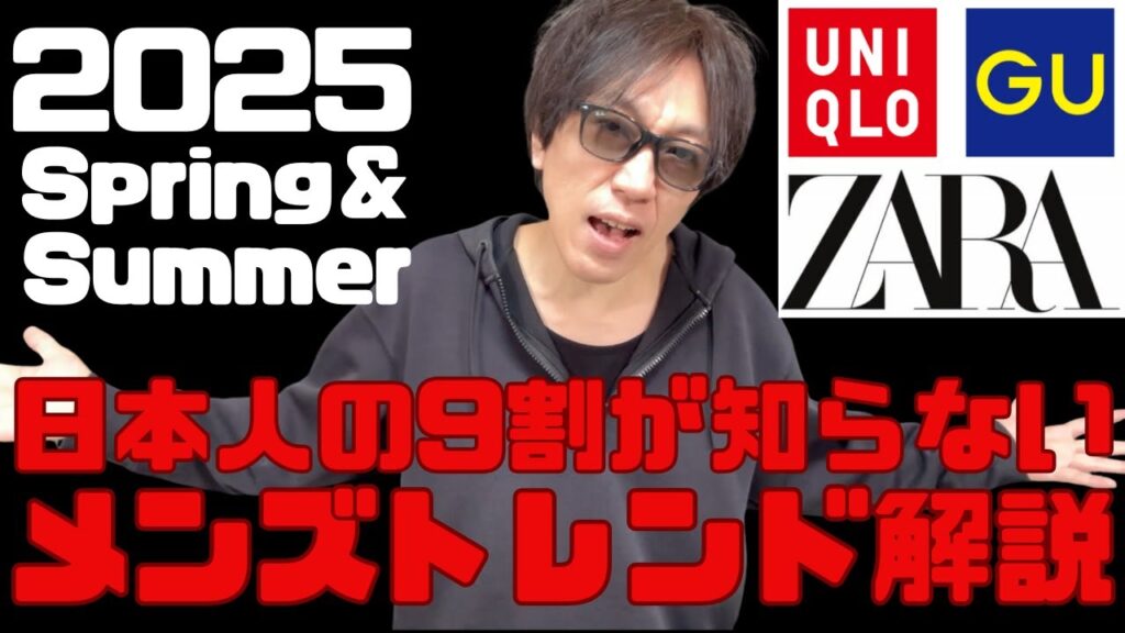 【超必見】2025年春夏の世界メンズファッショントレンド12選を知ってユニクロ・GU・ZARAを買おう! 【超必見】2025年春夏の世界メンズファッショントレンド12選を知ってユニクロ・GU・ZARAを買おう!
