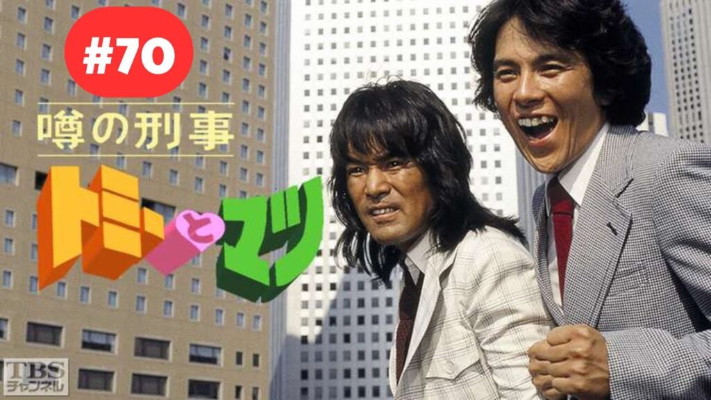 噂の刑事トミーとマツ #70 トミマツの阿波踊り! 爆弾魔のふざけた命令