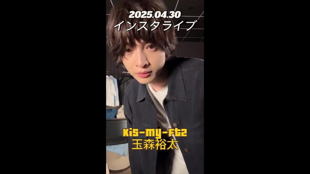 【インスタライブ】2025.04.30 Kis-My-Ft2 玉森裕太