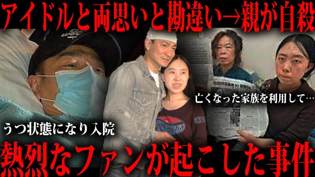 アイドルと両思いだと勘違いして起きた事件をご存知ですか? アイドルと両思いだと勘違いして起きた事件をご存知ですか?