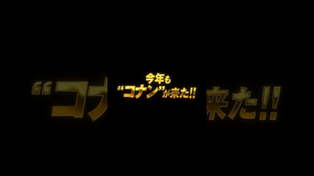 劇場版『名探偵コナン 隻眼の残像(フラッシュバック)』TVCM今年も"コナン"編【特大ヒット上映中！】 #shorts