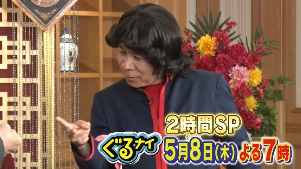 【公式】ぐるナイ 田原俊彦・志尊淳とトシ相応ゴチ!鉄人VS凡人料理対決も!2時間SP 5月8日(木)よる7時 【公式】ぐるナイ 田原俊彦・志尊淳とトシ相応ゴチ!鉄人VS凡人料理対決も!2時間SP 5月8日(木)よる7時