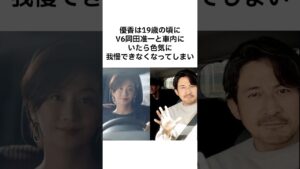 【ヤバすぎwww】優香と岡田准一の雑学 #雑学 #shorts