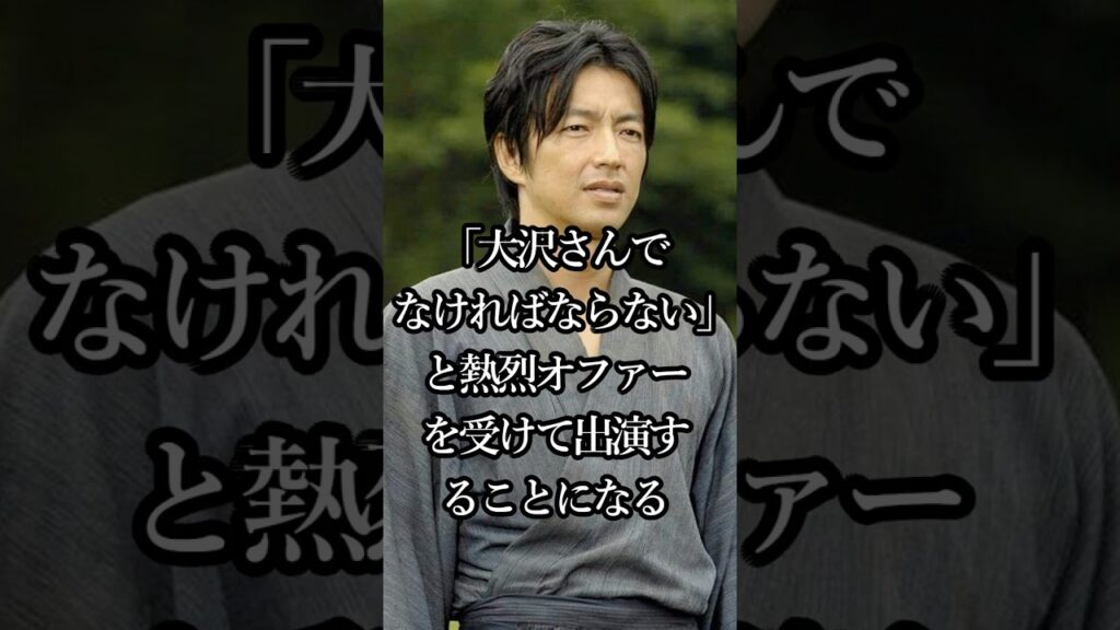 芸能人のエピソード 大沢たかおの波乱万丈の軌跡 #芸能人 #shorts #人生 #エピソード #大沢たかお 芸能人のエピソード 大沢たかおの波乱万丈の軌跡 #芸能人 #shorts #人生 #エピソード #大沢たかお