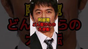 【芸能雑学】阿部寛、どん底から大逆転！ #雑学
