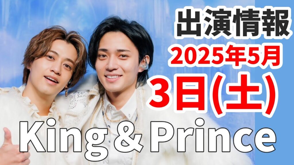 【キンプリ最新情報】2025年5月3日(土)TV出演＆雑誌掲載情報まとめ
