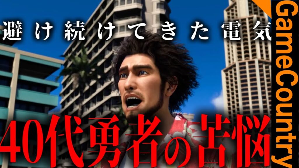 【中年勇者の苦悩】「ずっと避け続けてきた…」【保田団長・春日一番】【龍が如く８】# ９０ なぜ炎上するに至ったのか…