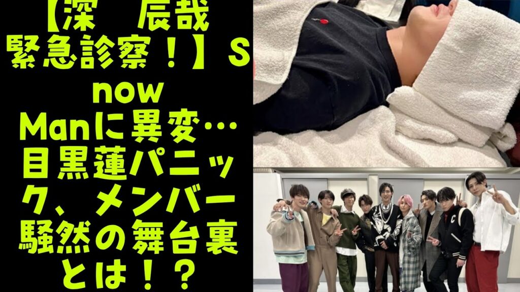 【会見直後の悲劇】Snow Man深澤辰哉が緊急搬送!目黒蓮が涙した“あの日”の真実とは… 【会見直後の悲劇】Snow Man深澤辰哉が緊急搬送!目黒蓮が涙した“あの日”の真実とは…